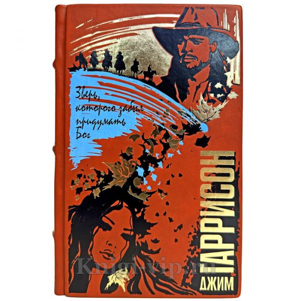 Джим Гаррисон - Зверь, которого забыл придумать Бог. Книга в кожаном переплете