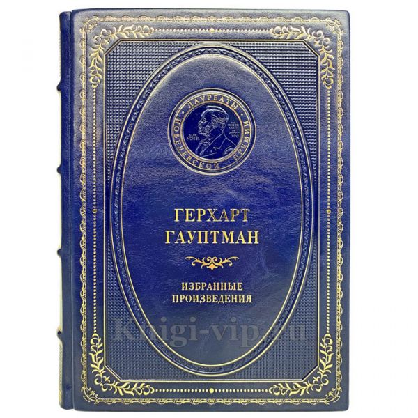 Герхарт Гауптман - Избранные произведения. Книга в кожаном переплёте