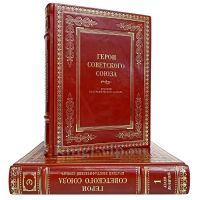 Герои Советского Союза: Краткий биографический словарь в 2 томах. Книги в кожаном переплёте