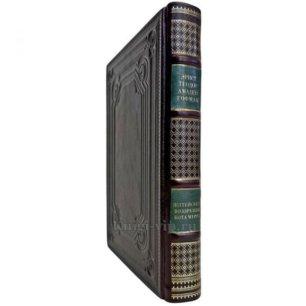Эрнст Теодор Амадей Гофман - Житейские воззрения кота Мурра. Подарочная книга в кожаном переплете ручной работы