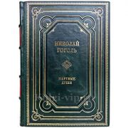 Николай Васильевич Гоголь - Мёртвые души. Книга в кожаном переплёте