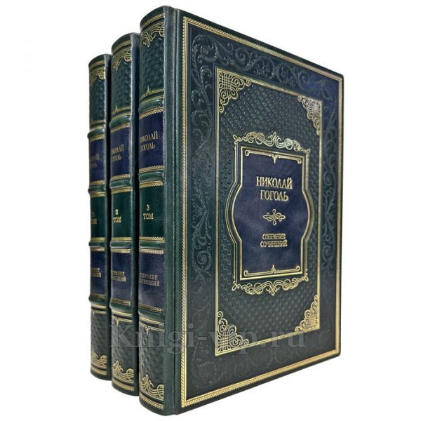 Николай Гоголь. Собрание сочинений в 3 томах. Элитные подарочные книги в кожаном переплете ручной работы