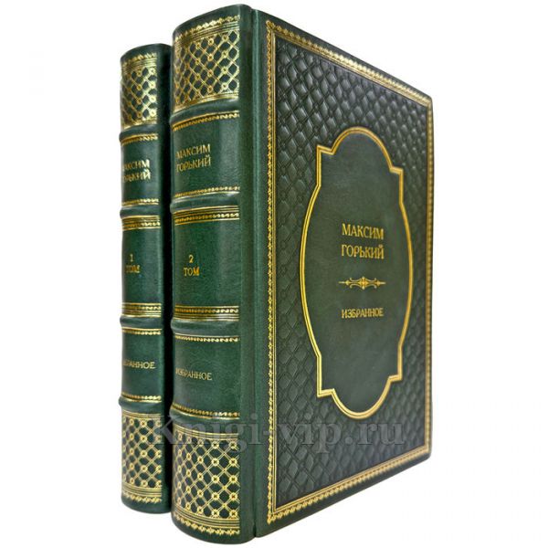 Максим Горький - Избранное в 2 томах. Подарочные книги в кожаном переплете ручной работы
