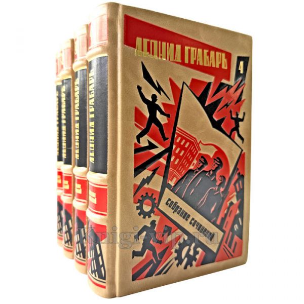 Леонид Грабарь. Собрание сочинений в 4 томах. Подарочные книги в кожаном переплете ручной работы