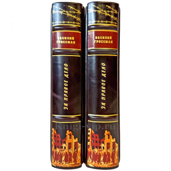 Василий Гроссман - За правое дело в 2 томах. Подарочные книги в переплете из натуральной кожи
