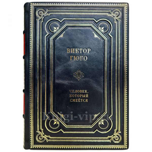 Виктор Гюго - Человек, который смеется. Книга в переплете из натуральной кожи