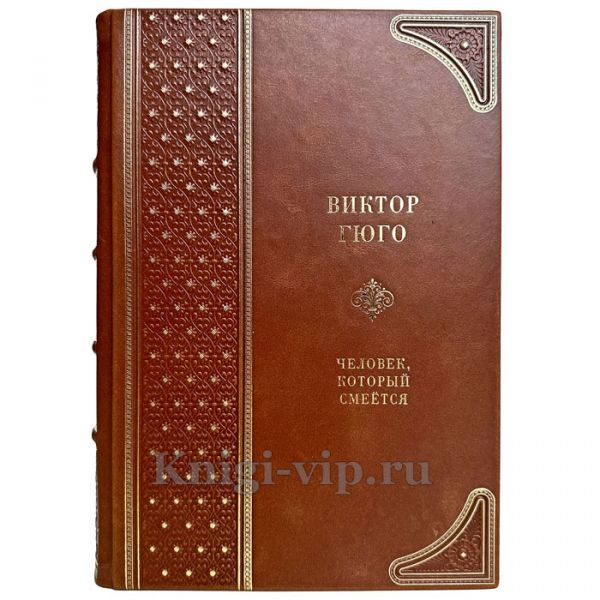 Виктор Гюго - Человек, который смеется. Подарочная книга в переплете из натуральной кожи