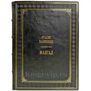Сталик Ханкишиев - Мангал. Подарочная книга в кожаном переплете ручной работы