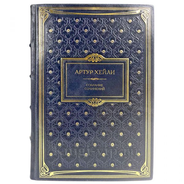 Артур Хейли. Собрание сочинений в 9 томах. Подарочные книги в переплете из натуральной кожи