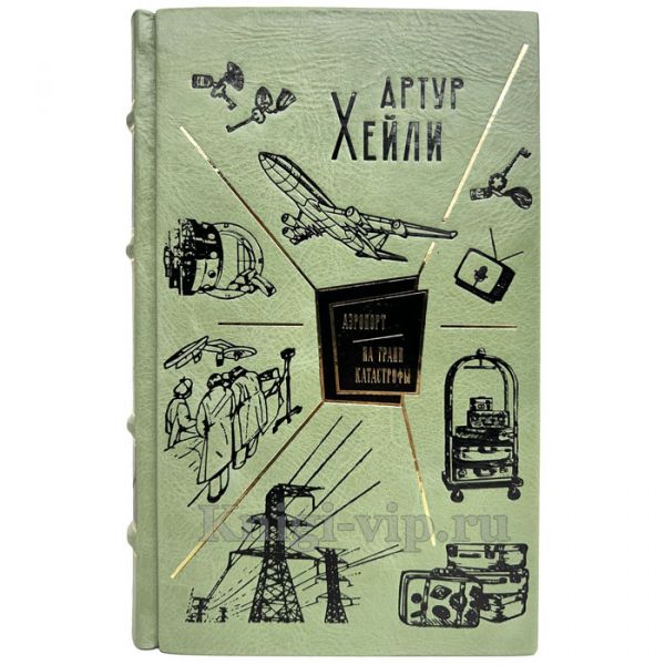 Артур Хейли - Аэропорт. На грани катастрофы. Книга в кожаном переплёте
