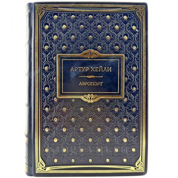 Артур Хейли - Аэропорт. Подарочная книга в кожаном переплете ручной работы