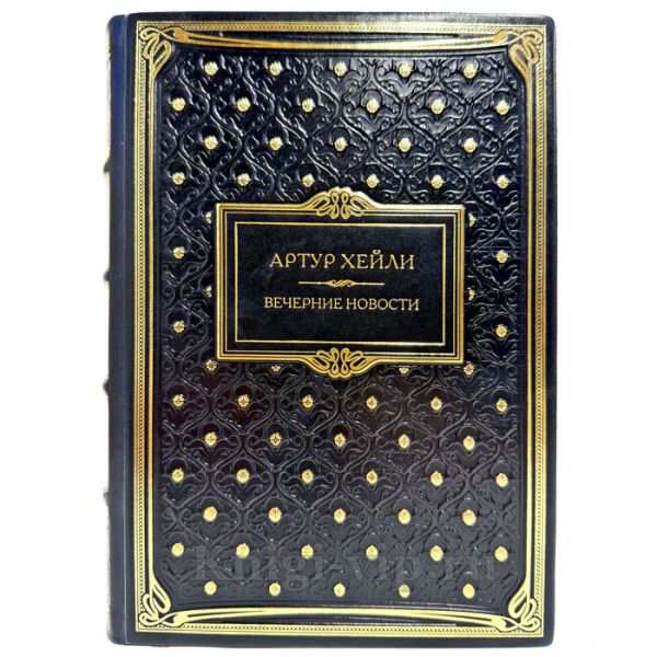 Артур Хейли - Вечерние новости. Подарочная книга в кожаном переплете ручной работы