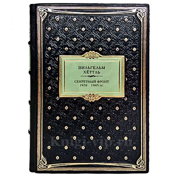 Вильгельм Хёттль: Секретный фронт. Воспоминания сотрудника 1938-1945. Книга в кожаном переплете