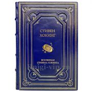 Стивен Хокинг - Вселенная Стивена Хокинга. Книга в кожаном переплете.