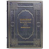 Холокост на территории СССР. Энциклопедия. Книга в кожаном переплёте