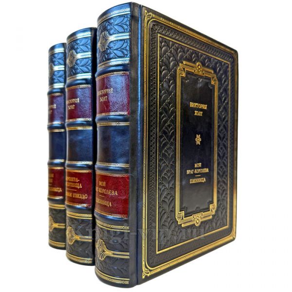 Виктория Холт. Собрание сочинений в 3 томах. Подарочные книги в кожаном переплете ручной работы