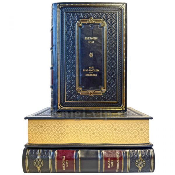Виктория Холт. Собрание сочинений в 3 томах. Подарочные книги в кожаном переплете ручной работы