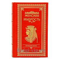 Большая книга женской мудрости. Книга в кожаном переплете