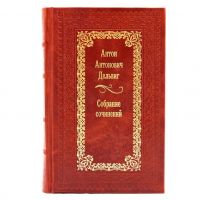 Антон Дельвиг. Сочинения. Книга в кожаном переплёте