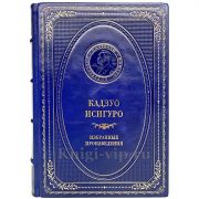Кадзуо Исигуро - Избранные произведения. Книга в кожаном переплёте