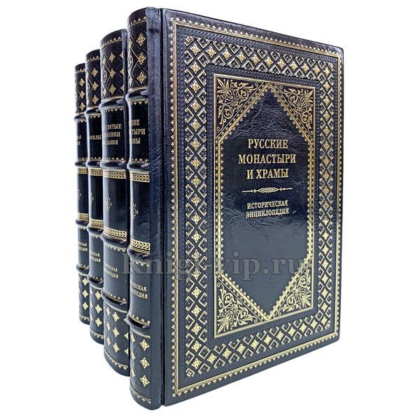 Историческая энциклопедия в 4 книгах. Книги в кожаном переплёте.