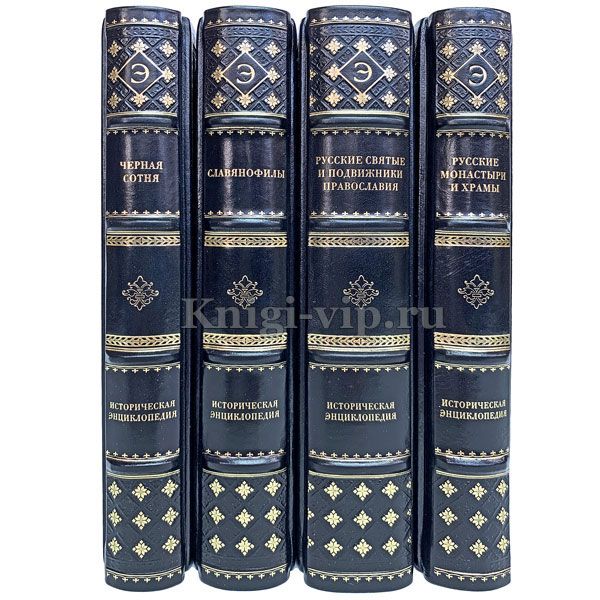 Историческая энциклопедия в 4 книгах. Книги в кожаном переплёте.