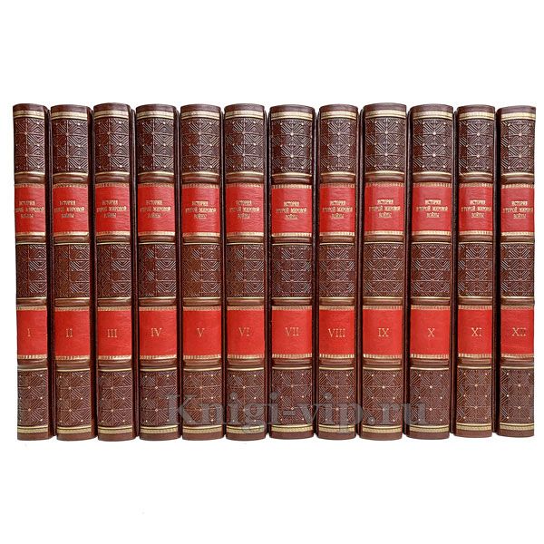 История Второй Мировой войны. 1939-1945 в 12 томах. Книги в кожаном переплёте.