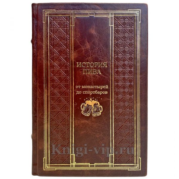 История пива. От монастырей до спортбаров. Подарочная книга в кожаном переплёте ручной работы