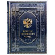 История российского флота. Книга в кожаном переплете