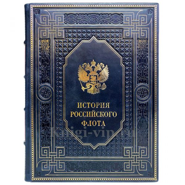 История российского флота. Книга в кожаном переплете