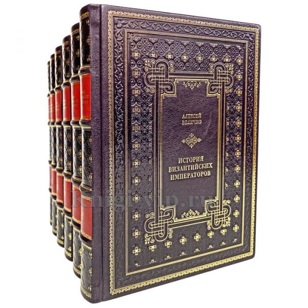 История Византийских императоров в 6 томах. Алексей Величко. Книги в кожаном переплёте.
