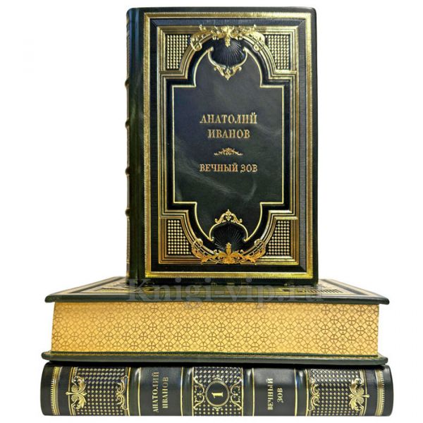 Анатолий Иванов - Вечный зов в 3 томах. Подарочные книги в кожаном переплете ручной работы