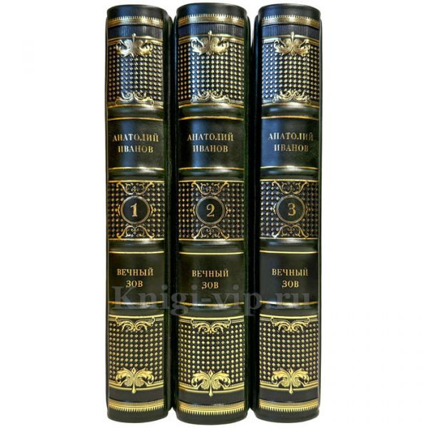 Анатолий Иванов - Вечный зов в 3 томах. Подарочные книги в кожаном переплете ручной работы