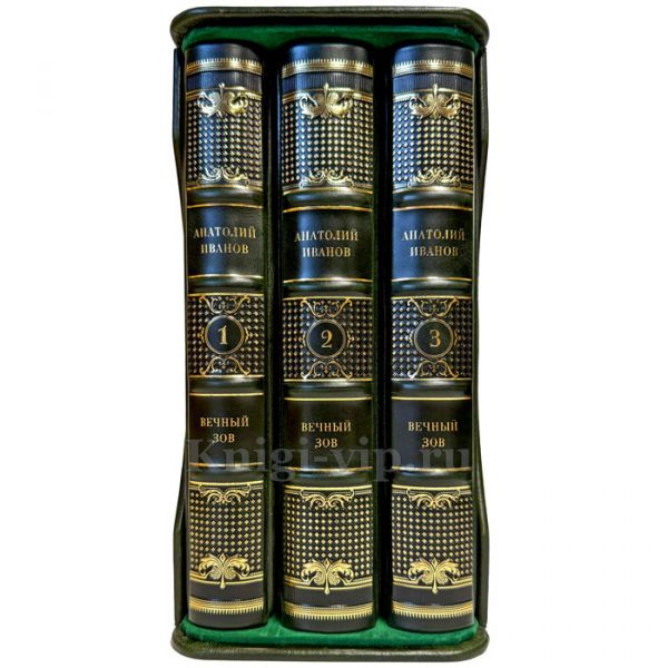 Анатолий Иванов - Вечный зов в 3 томах. Подарочные книги в кожаном переплете ручной работы