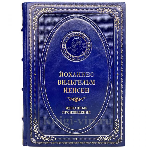 Йоханнес Вильгельм Йенсен - Избранные произведения. Книга в кожаном переплёте
