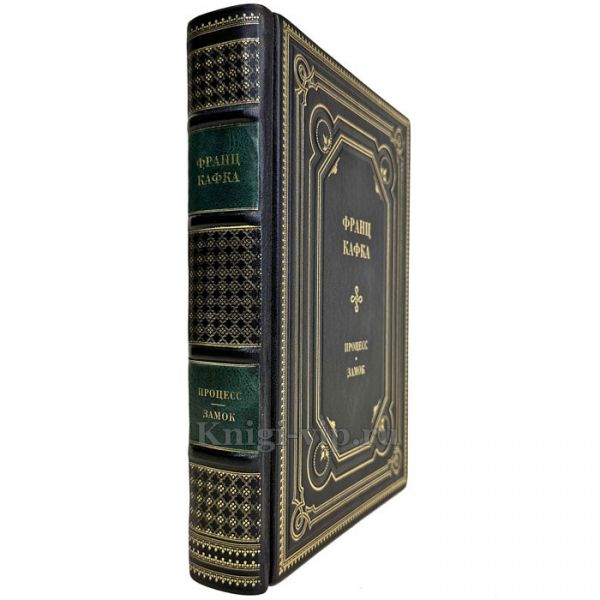 Франц Кафка - Процесс. Замок. Подарочная книга в кожаном переплете ручной работы