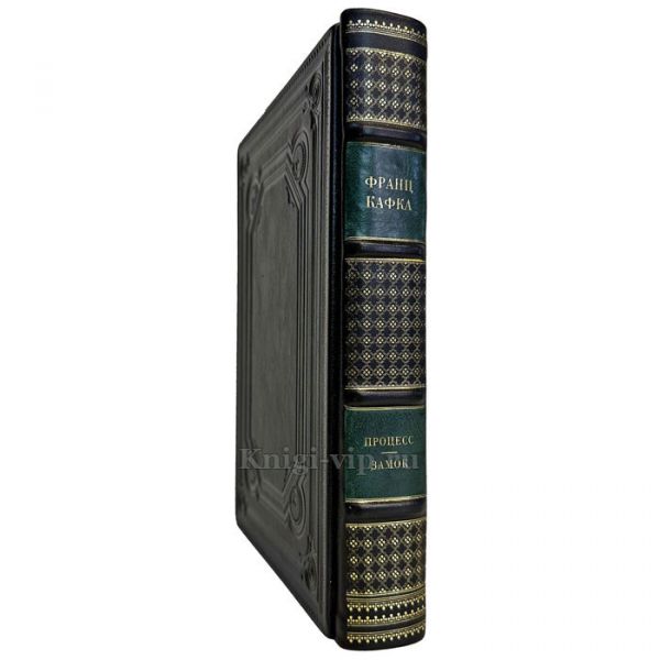 Франц Кафка - Процесс. Замок. Подарочная книга в кожаном переплете ручной работы