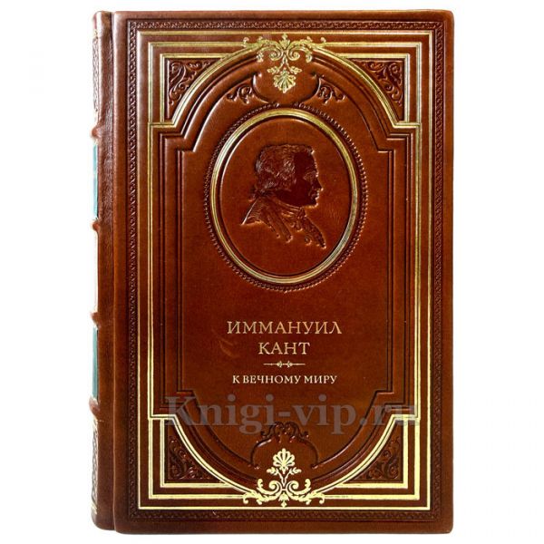 Иммануил Кант - К вечному миру. Подарочная книга в кожаном переплете ручной работы
