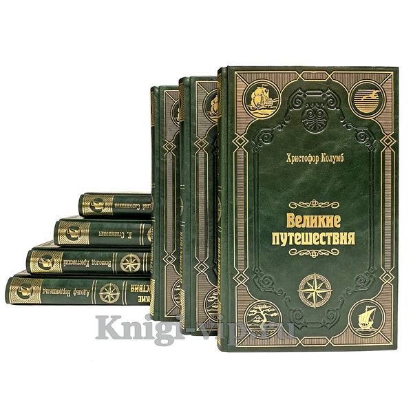 "Великие путешествия" (Серия из 50 книг). Книги в кожаном переплёте