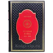 Джон Киган - Великая война. 1914-1918. Книга в кожаном переплёте