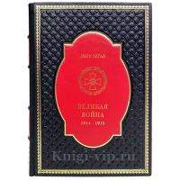 Джон Киган - Великая война. 1914-1918. Книга в кожаном переплёте