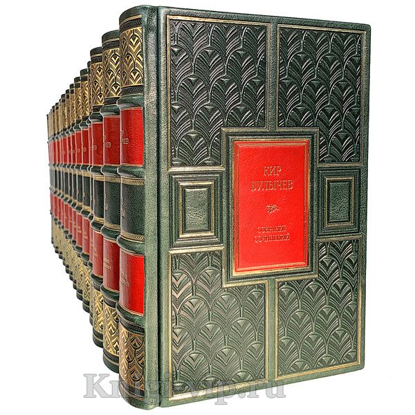 Кир Булычев. Собрание сочинений в 15 томах. Книги в кожаном переплёте.