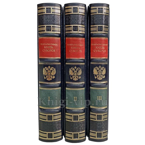 Генералиссимус князь Суворов в 3 томах. Александр Петрушевский. Книги в кожаном переплете