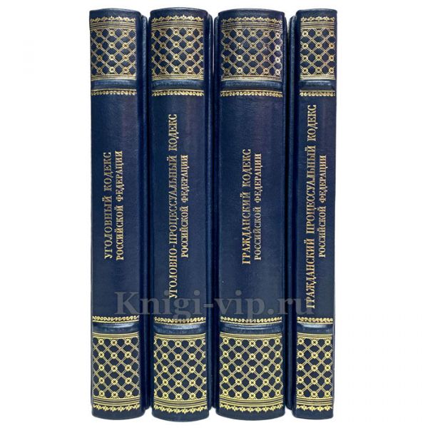 Уголовный и гражданский кодексы Российской Федерации в 4 книгах. Подарочные книги в кожаном переплёте