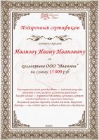 Подарочный сертификат коллеге на сумму от 15 000 рублей