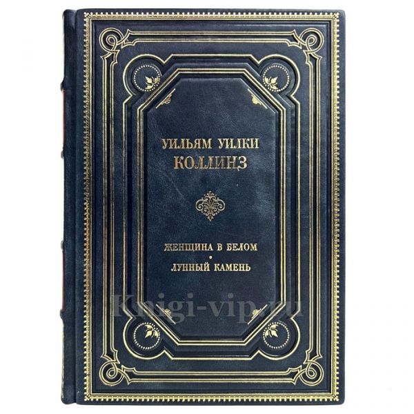 Уильям Уилки Коллинз - Женщина в белом. Лунный камень. Книга в кожаном переплёте