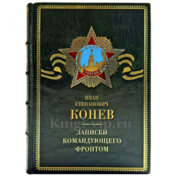 Конев И. С. - Записки командующего фронтом. Подарочная книга в кожаном переплете ручной работы
