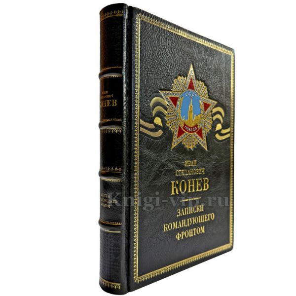 Конев И. С. - Записки командующего фронтом. Подарочная книга в кожаном переплете ручной работы