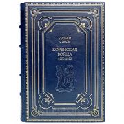 Уильям Стьюк - Корейская война. Книга в кожаном переплёте.