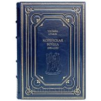 Уильям Стьюк - Корейская война. Книга в кожаном переплёте.